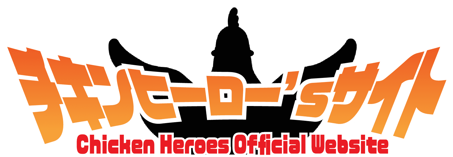 チキンヒーロー'sサイト　Chicken Heroes Official Website