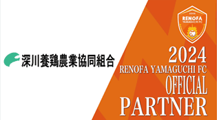 レノファ山口FCとオフィシャルパートナー契約を締結しました。